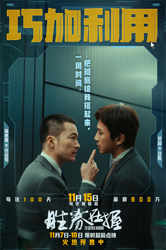 |凯发娱乐场手机下载《胜券在握》职场游戏再升级 邓超组团决斗